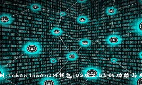 全面评测：TokenTokenIM钱包iOS版2.55的功能与用户价值