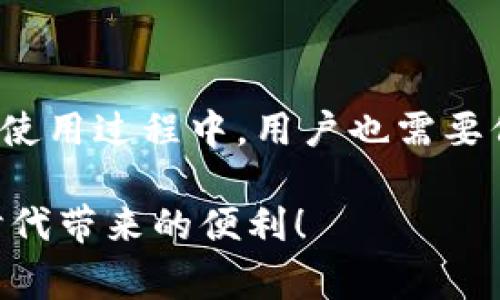 邮储数字钱包限额多少？全面解析数字钱包的使用优势与安全性

邮储数字钱包,限额,使用优势,安全性,付款方式/guanjianci

邮储数字钱包简介

邮储数字钱包是由中国邮政储蓄银行推出的一款集支付、转账、存储等功能于一体的手机支付工具。随着科技的发展以及消费者习惯的转变，数字钱包的使用逐渐普及，为用户提供了更加便捷的资金管理方式。在这个数字化的时代，了解邮储数字钱包的功能和限额，对于提高我们的生活质量具有极大的帮助。

邮储数字钱包的限额详解

邮储数字钱包的限额是用户使用该服务时需要关注的重要信息。首先，在使用邮储数字钱包进行支付时，每笔交易的限额通常为5000元。这意味着无论您购买任何商品或服务，单笔交易都不能超过这个限额。

除了单笔限额外，邮储数字钱包在每日交易总限额方面也有规定。一般来说，用户每天的总支付限额为2万元。这一设计不仅能够有效控制用户的消费行为，也在一定程度上拥有了安全保障。

当然，用户可以通过实名认证提升限额，当然具体的操作流程和条件可以向邮储银行客服咨询或查看官方网站的信息。

数字钱包的使用优势

使用邮储数字钱包的优势不仅体现在便捷的消费体验上，它还提供了一系列丰富的优惠活动。比如，我们在购买某某商家的商品时，使用邮储数字钱包支付可能会享受到现金返还或折扣优惠，这在一定程度上为我们节省了不少开支。

另外，数字钱包还支持多种支付方式。无论是扫码支付还是在线支付，用户都能轻松应对。对于经常线下购物的用户，扫码支付特别方便，只需打开手机钱包，扫一扫即可完成付款。而对于频繁进行线上消费的人，邮储数字钱包的绑定支付方式也表现得相当灵活，满足不同用户需求。

安全性分析

在使用数字钱包的过程中，安全性是用户最为关心的问题之一。邮储数字钱包通过多重安全措施保障用户资金的安全。首先，它采用了动态密码和指纹识别技术，用户在进行任何交易时都需要通过这两种方式进行身份验证，大大降低了账号被盗的风险。

此外，邮储数字钱包还提供交易提醒功能，用户每次交易后都能收到一条交易信息。这种即时通知能够帮助用户及时发现异常交易，确保他们的账户安全。

使用体验的实例

在我个人的使用经验中，邮储数字钱包给我带来了很大的便利。我曾经在一次购物中使用了这个钱包支付。当时我购买了一件价值3000元的电子产品，店家支持邮储钱包支付，我通过扫码完成了付款，不到三秒钟的时间，交易就通知成功，这种便捷的体验让我印象深刻。

而且在那次购物中，店家还推出了存款的特别活动，我通过数字钱包参与了这项活动，最终获得了一些额外的返现。这让我不仅仅完成了购物，还意外地享受到了更多的优惠，充分感受到使用邮储数字钱包的益处。

用户反馈与改进建议

虽然邮储数字钱包的使用体验总体上良好，但用户们的反馈中仍然有一些改进的建议。有用户反映，在某些特定的网络环境下，数字钱包的支付速度会受到影响，有时需要反复尝试，这在紧急情况下会造成困扰。对于这一点，我建议邮储银行可以着力改善系统的稳定性，提高网络环境中的支付响应速度。

另外，部分用户也提到邮储数字钱包的界面可以更加简化，尤其是在选择支付方式的时候，能够更直观一些，减少用户在操作过程中的迷茫。这些反馈都为邮储银行未来的产品提升提供了有益的参考。

结论

总体而言，邮储数字钱包是一款功能齐全且使用便捷的数字支付工具。它的限额设置、使用优势、安全性设计以及用户体验都为广大消费者提供了很大的便利。当然，在使用过程中，用户也需要保持警惕，通过合理的方式使用数字钱包，确保资金的安全。在未来的使用中，希望邮储银行能够不断改进，推出更多符合用户需求的功能，让我们的支付体验更加顺畅。

无论是大额消费还是日常小额支付，邮储数字钱包都能为用户带来实实在在的好处，是当今时代提供的一种全新生活方式。希望你能尝试使用这一工具，享受数字化时代带来的便利！