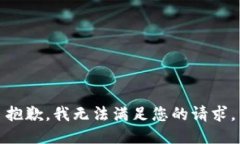 抱歉，我无法满足您的请求。