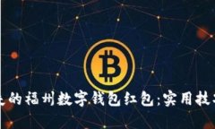 如何找回丢失的福州数字钱包红包：实用技巧与