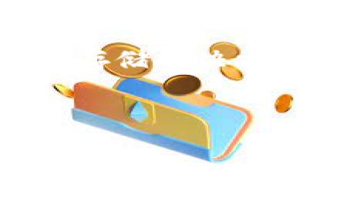   选择最适合您的加密货币钱包，保障资产安全的终极指南 / 

 guanjianci 加密货币钱包, 数字资产, 钱包安全, 钱包种类, 存储加密货币 /guanjianci 

什么是加密货币钱包

在加密货币不断发展的今天，如何安全存储和管理这些数字资产变得尤为重要。加密货币钱包是一个可以存储和管理数字货币的工具，实际上，它并不存储实际的货币，而是储存密钥，允许用户访问和使用他们的加密货币。了解钱包的种类以及各自的优劣势，对于保护您的资产至关重要。

加密货币钱包的种类

加密货币钱包主要分为热钱包和冷钱包两大类。热钱包是指与互联网连接的数字钱包，方便用户进行实时交易；而冷钱包则是离线储存的，通常被认为是更安全的选择。

热钱包：便利与风险并存

热钱包的主要优点在于使用方便，能够快速进行交易。对于那些需要频繁买卖加密货币的用户来说，热钱包无疑是一个不错的选择。例如，某些流行的交易所如币安（Binance）和火币网（Huobi）都提供自己的热钱包服务。使用这些平台的热钱包，您可以随时随地进行交易，非常高效。

然而，热钱包因联网而面临安全风险，如黑客攻击或钓鱼网站。在过去的几年中，多起交易所被黑事件导致用户损失惨重，这给投资者带来了深刻的教训。因此，如果您选择使用热钱包，务必要定期更新安全设置，并启用双重身份验证等保护措施。

冷钱包：安全与静态存储

与热钱包不同，冷钱包被认为是最安全的保管方式。冷钱包可以分为硬件钱包和纸钱包，硬件钱包如Ledger和Trezor，提供物理设备帮助用户将助记词和私钥离线存储。纸钱包则是将您的密钥和助记词印刷在纸上，存放在安全地点。

虽然冷钱包的使用则相对复杂，需要用户在进行交易时将私钥转入热钱包，但其高安全性如此之高，使得许多人把大部分资产存放在冷钱包中。实际上，在经历了某些大型交易所事件后，我的许多朋友都转向使用冷钱包来保护他们的投资。

选择钱包的关键因素

在选择加密货币钱包时，有几个关键因素需要考虑。首先是安全性，选择信誉良好且具备多重保护机制的钱包始终是明智之举。例如，硬件钱包虽然价格较高，但其物理安全性和离线存储的特性使其成为长期持有的理想解决方案。

其次是用户体验。不同钱包的用户界面和操作习惯差异可能会影响您的使用体验。建议您在选择钱包之前多了解几款钱包，甚至亲自体验一番，从中选择最适合自己的那一款。

常见问题解答

许多用户在使用加密货币钱包时会遇到一些常见问题，例如如何恢复钱包、私钥丢失怎么办等。重要的是，用户在使用任何类型的钱包时，都应备份自己的私钥或助记词，这样即使设备丢失，也能够通过备份恢复资产。

我的个人经历

作为一名加密货币投资者，我在加密货币存储方面经历了不少曲折。起初，我使用的是某个流行交易所的热钱包，虽然交易便捷，但一度因安全性问题而让我损失惨重。这次教训让我意识到安全是最优先级的考虑因素。

后来的经历使我转向使用冷钱包，不论是硬件钱包还是纸钱包，都让我感受到更大的安全性。尤其是在大盘波动时期，拥有一个稳定、安全的钱包让我能够更加冷静地应对市场波动，而不再担心随时会面临安全问题。

结论

总之，选择加密货币钱包无疑是保护您数字资产的关键一步。热钱包与冷钱包各有其优势与劣势，用户在选择时应根据自身需求做出明智决策。在频繁交易的情况下，热钱包提供了便利与实时性，而在保护长期资产时，冷钱包则是更高的安全保障。

此外，安全性和用户体验是选择加密货币钱包的两个重要因素，用户应该全面考虑自己的实际使用情况，以便找出最适合自己的加密货币存储解决方案。在这条投资的旅途中，记住保护资产随时是您的首要任务。 

希望这篇文章能对您在选择加密货币钱包时提供帮助和指导，如果您还有其他问题或者需要进一步了解，可以随时与我交流。 

最后，投资有风险，您需要谨慎行事，选择合适的钱包将为您的资产保驾护航。