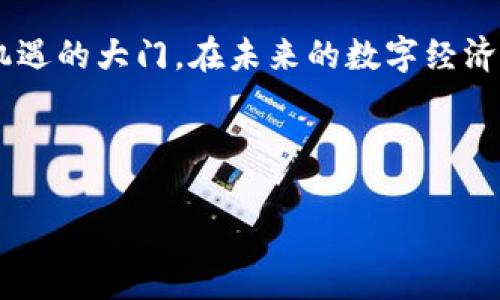 什么是Tokenim，Tokenim的用途与优势

Tokenim是一种基于区块链技术的数字资产管理和交易平台。它为用户提供了创建、管理和交易数字资产的解决方案，尤其是在智能合约和去中心化应用（DApp）领域。Tokenim通过其独特的代币化机制，帮助用户更方便地进行资产的流通与交换。

随着区块链技术的不断发展，Tokenim的价值也愈加显著。区块链的去中心化特性为Tokenim提供了更高的安全性和透明性，使得资产的管理和交易变得更加可信。这种可信的交易环境无疑是现代金融科技中的一大亮点。

Tokenim如何提升数字资产的管理效率

在传统金融体系中，资产管理需要依赖于第三方机构，例如银行或者基金公司。而Tokenim则通过区块链技术，允许用户自己管理其数字资产，降低了交易费用并提高了效率。

例如，某位用户通过Tokenim平台创建了一种新的数字货币，该货币可以用于特定的在线服务。这时候，用户只需在Tokenim上发布其代币的智能合约，其他人就可以直接参与交易，而不需要中介机构的介入。这种简化的流程，大大提高了数字资产的流通速度。

Tokenim在去中心化应用中的作用

Tokenim不仅限于创建数字货币，它还可以被广泛应用于去中心化应用（DApp）的开发。在DApp中，Tokenim作为一种基础设施，可以帮助开发者快速创建自己的智能合约并进行部署。

比如，一个开发者在构建一个去中心化市场时，可以利用Tokenim提供的工具来进行资产的代币化、交易和管理。这样，开发者即可专注于应用的核心功能，而不必过多担心底层技术的实现问题。这种支持不仅能加速开发过程，还有助于开发者更好地满足用户需求。

Tokenim的用户价值与收益

用户在使用Tokenim时，可以获得多方面的价值和收益。

首先，用户能够以低成本进行数字资产的创建和交易。传统金融市场的交易费用往往较高，而Tokenim通过去中心化的方式，使得用户能够直接参与交易，节省了许多中介费用。这意味着，用户能够把节省下来的费用用于其他投资，从而获得更好的收益。

其次，Tokenim为用户提供了更大的资产透明度和安全性。在区块链上，每一笔交易都会被记录在链上，任何人均可查证。这种透明性不仅降低了欺诈的风险，还使得用户能够对自己的资产变动有更清晰的了解。这些因素复合在一起，增强了用户对平台的信任。

Tokenim的未来发展方向

展望未来，Tokenim有着很大的成长空间。随着区块链技术的普及和成熟，用户对于去中心化金融（DeFi）和数字资产的需求将会不断增加。Tokenim若能及时顺应这一趋势，将会迎来更多的发展机会。

例如，Tokenim可以通过与各类行业进行合作，拓展自身的应用场景。除了金融领域，Tokenim还可以进入艺术、游戏等新兴产业，为用户提供更多样化的数字资产选项。同时，平台也可以考虑加入更多的安全措施与合规机制，以提升用户的使用体验。

实际案例分析

为了更直观地理解Tokenim的运用价值，我们可以看一个实际的案例：美国的一家公司通过Tokenim启动了自己的代币销售。他们设计了一种新的代币，作为其产品的使用权，与传统的投资方式相比，这一做法不仅提高了融资效率，同时也拓宽了其客户基础。

在该案例中，公司通过Tokenim平台成功吸引了大量用户参与。这些用户不仅投资了代币，还成为了公司的活跃使用者，为公司提供了反馈和建议。可以说，通过Tokenim，公司换取的不仅仅是资金，还有未来发展的潜在用户群体。

总结 Tokenim 可能带来的转变

总的来说，Tokenim作为一个数字资产管理和交易平台，为用户提供了高效、安全的资产管理方案，使得资产流通更为便捷。随着区块链技术的发展，Tokenim的潜力将得到进一步发掘。

我们每个人都有机会成为这一革命性变化的一部分，无论是作为投资者还是开发者，Tokenim都能为我们打开新的机遇的大门。在未来的数字经济中，Tokenim的角色和价值将越来越显著，值得我们关注和探索。

数字资产, Tokenim, 区块链技术, 去中心化应用, 智能合约/guanjianci

Unlocking the Power of Tokenim: How It Transforms Digital Asset Management