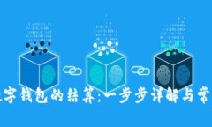 如何取消数字钱包的结算：一步步详解与常见问