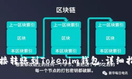 如何通过TP钱包直接转账到Tokenim钱包：详细指南与用户注意事项