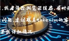 很抱歉，关于“tokenim代币信息提交不上”的问题