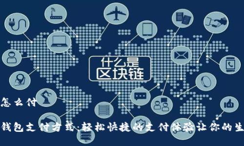 数字钱包怎么付

揭秘数字钱包支付方式：轻松快捷的支付体验让你的生活更智能