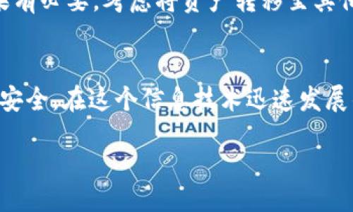 baoji/baoji
钱包加密, 密码设置, 加密钱包, 钱包安全, 数字资产保护/guanjianci

加密钱包的重要性
在这个数字化时代，越来越多的人选择使用加密钱包来存储和管理他们的加密货币。然而，钱包的安全性如何，很大程度上取决于我们设置的密码。一个强大的钱包密码不仅可以有效保护你的数字资产，避免被黑客攻击和盗窃，还能在你忘记密码的情况下，帮助你恢复钱包。因此，了解如何正确设置钱包密码显得尤为重要。

了解加密钱包的种类
在深入讨论钱包密码的设置之前，我们先来了解一下加密钱包的几种主要类型。一般来说，加密钱包分为热钱包和冷钱包。热钱包是指在线的钱包，它们通常方便快捷，但也更容易受到网络攻击。而冷钱包则是离线存储钱包，如硬件钱包和纸钱包，提供更高的安全性，但使用相对不便。根据你的使用需求和安全性要求，选择合适的钱包类型是确保资产安全的第一步。

密码的重要特性
设置一个强密码是加密钱包安全性的基础。那么，什么样的密码算得上是强密码呢？这里有几个关键特性：
ul
    li长度：密码至少应当达到12位以上，越长越好。/li
    li复杂性：组合字母（大小写）、数字、特殊字符。/li
    li不可预测性：避免使用生日、名字、简单的字典词汇等容易被猜测的信息。/li
/ul
根据我的经验，一个好的密码往往是生活中一些难以的词汇组合，可以通过运用谐音、首字母法、或者创造性地拼凑来增加复杂性。

步骤一：选择一个合适的钱包软件或应用
在开始设置钱包密码之前，你需要选择一个安全可靠的钱包软件。市场上有很多钱包选择，比如Ledger Live、Trezor、Exodus等。选择好钱包后，确保从官方网站或可信任的渠道下载，以避免下载到被篡改的版本。

步骤二：创建钱包并设置密码
在你选择并打开 wallet 应用后，通常会引导你创建新钱包。在这个过程中，你会被要求设置一个密码。此处要注意，尽量避免在公共场合输入密码或查看密码，以免被他人偷窥。

步骤三：记下助记词
在设置完密码后，通常你会被要求备份助记词。助记词是由12个或24个随机单词组成的，这些词可以用来恢复你的钱包。在任何情况下，绝不可将助记词和钱包密码一起存放，最好将其纸质化存放在安全的地方。记住，丢失助记词会导致你的资产永久性丢失。

设置强密码的实用技巧
除了基本的密码设置规则，下面这些实际操作也能帮你提升密码的安全性：
ul
    li使用密码管理工具：像LastPass或1Password这样的管理工具可以帮助生成和存储复杂密码。/li
    li定期更换密码：建议每隔一段时间更新一次密码，以减少信息被破解的风险。/li
    li启用双重验证：如果你的钱包支持双重验证功能，务必开启，通过手机短信或应用程序提供额外的安全层。/li
/ul

热门钱包密码设置误区
在我使用加密钱包的过程中，发现了很多用户常犯的误区。比如，有些人为了方便，经常将密码设置得过于简单，甚至频繁使用同一个密码。而这种行为极其危险，如果某个网站泄露了账号信息，攻击者很可能会尝试用相同的密码来破解你的钱包。
另一个常见误区是将密码和助记词都储存在同一个设备上。尽管他们可能觉得自己的计算机安全高，但网络安全不可预知。在某次事故中，有个朋友因为把相同的密码和助记词存储在同一个文件中，而遭遇了盗窃，这让他损失惨重。

认为你已经做好了安全措施？再考虑一下！
即便你觉得钱包安全，还是别忘记，经常对钱包进行安全审查是个好习惯。我通常会定期查看钱包状态，以及任何未授权的交易。如果发现可疑活动，立刻采取措施。如果有必要，考虑将资产转移至其他更安全的钱包中。

结语：保护你的数字资产
设置一个有效且安全的钱包密码不仅能保护你的财产，还能让你在使用数字货币的过程中更加安心。希望以上的建议可以帮助你创建一个强密码，确保你的数字资产安全。在这个信息技术迅速发展的时代，安全意识尤为重要，时时警惕、保持变化，才能在这个市场中立于不败之地。 

希望我的经验和建议对你有所帮助。记住，保护好你的数字资产，始终是最重要的事情！