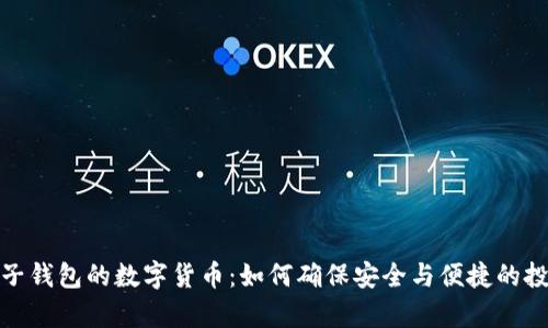 没有电子钱包的数字货币：如何确保安全与便捷的投资体验
