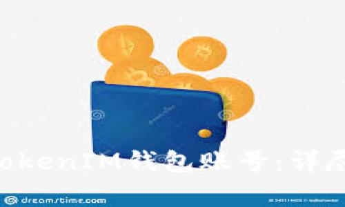 如何注销TokentokenIM钱包账号：详尽步骤与注意事项