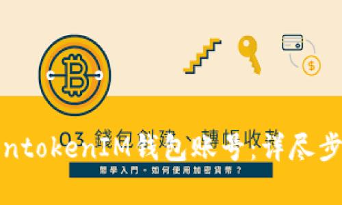 如何注销TokentokenIM钱包账号：详尽步骤与注意事项