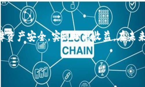   区块链钱包类型全面解析：选择适合自己的数字资产管理工具 / 

 guanjianci 区块链钱包,数字资产管理,钱包类型,安全性,去中心化 /guanjianci 

引言
区块链技术作为近年来最为引人注目的创新之一，已经在各个领域展现出巨大的潜力。而与之相伴的区块链钱包，成为了用户管理、存储和交易数字资产的必备工具。在这个多变的数字货币世界中，了解不同类型的区块链钱包及其各自的特点，对于每一位希望涉足或已经活跃于加密货币领域的用户来说，都是至关重要的。

区块链钱包的基本概念
简单来说，区块链钱包就像一个数字账户，让用户能够方便地接收、发送和管理加密货币。与传统银行账户不同的是，区块链钱包不依赖于第三方中介机构，而是通过去中心化的区块链网络进行操作。这种机制不仅提高了资金的安全性，还增强了用户对自己资产的控制力。

钱包的基本类型
在探讨区块链钱包的类型之前，我们可以将它们按功能用途进行分类。一般来说，主要有以下几种钱包类型：

1. 热钱包与冷钱包
热钱包是指那些在线连接互联网的钱包，它们通常易于访问，适合日常交易。这类钱包的优势在于便捷和快速，比如软件钱包和在线钱包。但同时，它们也面临着网络攻击和黑客入侵的风险。有趣的是，我曾经在一个交易会上看到一个演示，黑客仅用几分钟就攻破了一个热钱包，并窃取了资产。

冷钱包则是与网络隔离的钱包，主要分为硬件钱包和纸钱包。硬件钱包它们以USB设备的形式存在，提供额外的安全层次，而纸钱包则是将私钥和公钥打印在纸上的一种方式。在进行长期储存时，冷钱包是一个比较稳妥的选择。实际上，我的一位朋友在2017年投资了一些比特币，后来将其存储在硬件钱包中，直到现在都未动用，价值已经翻了数倍。

2. 软件钱包与硬件钱包
软件钱包又可以细分为桌面钱包、移动钱包和在线钱包。桌面钱包安装在个人电脑上，能提供强大的安全性，但在使用时需要保证电脑没有病毒。移动钱包则是手机应用程序，方便随时随地进行交易，适合日常消费。而在线钱包通常由第三方提供服务，虽然使用方便，但安全性较低，需要用户谨慎选择。

硬件钱包，如Ledger和Trezor，是近年来备受欢迎的选择。用户反馈显示，使用硬件钱包的用户，更少遇到资产被盗的烦恼。在与其他用户的交流中，我发现越来越多的人开始倾向于使用这些设备，尤其是在加密货币市场波动剧烈的时期。

3. 多签名钱包
多签名钱包，是一种需要多个签名才能完成交易的特殊钱包。这种钱包通常用于组织或者团队合作，它提高了资金管理的安全性。个人而言，我认为多签名钱包是企业投资的最佳选择，它能有效避免单一签名者的安全隐患。

例如，某个区块链项目的管理团队使用一个多签钱包来管理开发资金，必须经过三名核心成员签名才能执行交易，这有效避免了可能的不当行为，保护了项目的健康发展。

选择适合自己的钱包
选择钱包的时候，我们需要考虑多方面的因素，例如安全性、便捷性、费用、支持的币种等。在我的经验中，理想的选择往往是结合热钱包与冷钱包。例如，日常交易可以选择热钱包，而长期投资则可以用冷钱包来储存策略。毕竟，资产的安全与否决定了个人投资的成败。

安全性的重要性
无论选择何种钱包，安全性始终是重中之重。在过去的几年中，发生了多起因钱包安全问题导致的资产损失事件。不少用户在交易前未能充分调查 wallet 的声誉和安全性，导致最终财产受损。我个人建议，使用任何钱包前，先查阅用户的反馈和评价，确保钱包的安全性以及开发团队的专业度。

结论
总的来说，区块链钱包在数字资产管理中扮演了至关重要的角色。无论你是新手还是专业投资者，了解不同类型的钱包，选择适合自己的工具，才能更好地保障资产安全，实现理想收益。在未来的区块链世界中，钱包的技术与安全性无疑会持续进化，为用户提供更好的体验和保护。因此，花时间去研究和适应这些工具，是明智的选择。

在结束前，希望每一个希望参与区块链的朋友，都能在这个快速发展的领域中，找到最适合自己的钱包，安全且高效地管理自己的数字资产。