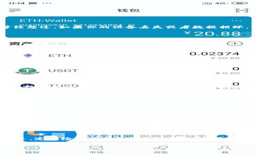 baiotiIM钱包备份指南：如何有效保护你的数字资产/baioti
IM钱包, 钱包备份, 数字资产保护, 加密货币安全, 钱包恢复/guanjianci

引言：为什么备份IM钱包至关重要
在数字货币快速发展的大潮中，IM钱包作为一种安全存储和管理加密货币的工具，正日益受到用户青睐。然而，拥有IM钱包并不仅仅是为了方便交易，安全和可靠性始终是使用者最关心的问题之一。你是否曾经想过，如果你的设备丢失或者数据损坏，你的资产将会面临多大的风险呢？这里就涉及到一个非常重要的概念：钱包备份。

IM钱包的基本功能
IM钱包不仅支持多种加密货币的存储与交易，还拥有交易记录、地址管理等功能。通过这一工具，用户可以方便地查看和管理自己的资产。然而，随着科技的发展，网络安全问题日益严峻，如何有效保护自己的数字资产显得尤为重要。因此，备份IM钱包不仅是技术操作，更是资产安全管理的一部分。

关于IM钱包的备份方法
那么，如何有效地备份IM钱包呢？其实，IM钱包备份主要有以下几种方法：
ul
    listrong导出私钥：/strong在IM钱包中，用户可以选择导出钱包的私钥，通常这些私钥以文本格式存储。如果你的钱包遭到损坏或丢失，你可以通过输入私钥在其他钱包中恢复你的资产。/li
    listrong种子短语备份：/strong大多数IM钱包会在初始设置时给出一串种子短语（Recovery Phrase）。这串短语是恢复钱包的重要信息，务必要妥善保存。无论钱包如何恢复，使用这一短语都能找回你的所有资产。/li
    listrong备份文件：/strong某些IM钱包允许用户创建备份文件。这些文件通常是加密的，确保有文件的用户可以在需要的情况下轻松恢复钱包。/li
/ul

备份后的安全措施
备份钱包后，如何进一步保护这些备份同样重要。首先，不要将备份存放在联网的设备中，比如云存储。最安全的方式是将备份文件或私钥打印出来，放在一个安全的地方，或使用硬件钱包进行离线存储。其次，保持备份信息的保密性，避免与他人分享。即使是身边的朋友，提醒他们也要保持谨慎。

个人经验总结：一次备份的教训
在我使用IM钱包的初期，由于对备份的重要性认识不足，我曾一次性丢失了大量资产。那时，我只依赖于手机应用，不小心将其格式化，导致数据丢失。当我意识到事情的严重性时，再想要恢复已经晚了。经历这次教训后，我开始认真研究如何有效备份和保护我的数字资产，逐渐总结出了一套自己的备份方案。我的备份流程包括了导出私钥和种子短语，并确保将它们保存在两个不同的安全位置。这次经历让我更加坚定了“备份是保护资产的第一步”的信念。

备份中可能遇到的误区
在备份IM钱包的过程中，相信很多用户会陷入一些误区。比如，有些人认为只要有手机就不需要备份；还有的人对种子短语的安全性掉以轻心，随便将其记录在易于访问的地方。事实上，不论你是哪个层级的用户，意识到备份至关重要，并采取有效的措施来实现这一点，都是不可或缺的步骤。

未来趋势：钱包安全性的新保障
随着区块链技术的发展，数字资产的安全性问题越来越受到重视。未来的IM钱包可能会增加更多的安全保障功能，例如多重签名、灌输生物识别和人工智能监控等。同时，用户意识的提高也将推动整体行业的安全进步。建议用户在选择使用IM钱包时，关注其安全设置和社区反馈，以确保自己的资产得到足够的保护。

结语：保障你的数字资产从备份开始
无法否认的是，IM钱包的安全使用离不开备份。掌握有效的备份方法，合理运用安全措施，才能在数字资产的世界中游刃有余。希望每一位用户都能在这条路上谨慎而行，避免不必要的损失。无论是新手还是老手，定期检查你的备份和恢复流程，才能为你的未来投资打下坚实的基础。

总之，IM钱包是数字资产管理中不可或缺的一环，而备份则是保障这种管理安全的重要措施。通过了解和实践上述内容，你可以有效保护你的数字资产，远离资产风险。