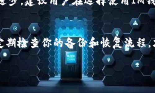 baiotiIM钱包备份指南：如何有效保护你的数字资产/baioti
IM钱包, 钱包备份, 数字资产保护, 加密货币安全, 钱包恢复/guanjianci

引言：为什么备份IM钱包至关重要
在数字货币快速发展的大潮中，IM钱包作为一种安全存储和管理加密货币的工具，正日益受到用户青睐。然而，拥有IM钱包并不仅仅是为了方便交易，安全和可靠性始终是使用者最关心的问题之一。你是否曾经想过，如果你的设备丢失或者数据损坏，你的资产将会面临多大的风险呢？这里就涉及到一个非常重要的概念：钱包备份。

IM钱包的基本功能
IM钱包不仅支持多种加密货币的存储与交易，还拥有交易记录、地址管理等功能。通过这一工具，用户可以方便地查看和管理自己的资产。然而，随着科技的发展，网络安全问题日益严峻，如何有效保护自己的数字资产显得尤为重要。因此，备份IM钱包不仅是技术操作，更是资产安全管理的一部分。

关于IM钱包的备份方法
那么，如何有效地备份IM钱包呢？其实，IM钱包备份主要有以下几种方法：
ul
    listrong导出私钥：/strong在IM钱包中，用户可以选择导出钱包的私钥，通常这些私钥以文本格式存储。如果你的钱包遭到损坏或丢失，你可以通过输入私钥在其他钱包中恢复你的资产。/li
    listrong种子短语备份：/strong大多数IM钱包会在初始设置时给出一串种子短语（Recovery Phrase）。这串短语是恢复钱包的重要信息，务必要妥善保存。无论钱包如何恢复，使用这一短语都能找回你的所有资产。/li
    listrong备份文件：/strong某些IM钱包允许用户创建备份文件。这些文件通常是加密的，确保有文件的用户可以在需要的情况下轻松恢复钱包。/li
/ul

备份后的安全措施
备份钱包后，如何进一步保护这些备份同样重要。首先，不要将备份存放在联网的设备中，比如云存储。最安全的方式是将备份文件或私钥打印出来，放在一个安全的地方，或使用硬件钱包进行离线存储。其次，保持备份信息的保密性，避免与他人分享。即使是身边的朋友，提醒他们也要保持谨慎。

个人经验总结：一次备份的教训
在我使用IM钱包的初期，由于对备份的重要性认识不足，我曾一次性丢失了大量资产。那时，我只依赖于手机应用，不小心将其格式化，导致数据丢失。当我意识到事情的严重性时，再想要恢复已经晚了。经历这次教训后，我开始认真研究如何有效备份和保护我的数字资产，逐渐总结出了一套自己的备份方案。我的备份流程包括了导出私钥和种子短语，并确保将它们保存在两个不同的安全位置。这次经历让我更加坚定了“备份是保护资产的第一步”的信念。

备份中可能遇到的误区
在备份IM钱包的过程中，相信很多用户会陷入一些误区。比如，有些人认为只要有手机就不需要备份；还有的人对种子短语的安全性掉以轻心，随便将其记录在易于访问的地方。事实上，不论你是哪个层级的用户，意识到备份至关重要，并采取有效的措施来实现这一点，都是不可或缺的步骤。

未来趋势：钱包安全性的新保障
随着区块链技术的发展，数字资产的安全性问题越来越受到重视。未来的IM钱包可能会增加更多的安全保障功能，例如多重签名、灌输生物识别和人工智能监控等。同时，用户意识的提高也将推动整体行业的安全进步。建议用户在选择使用IM钱包时，关注其安全设置和社区反馈，以确保自己的资产得到足够的保护。

结语：保障你的数字资产从备份开始
无法否认的是，IM钱包的安全使用离不开备份。掌握有效的备份方法，合理运用安全措施，才能在数字资产的世界中游刃有余。希望每一位用户都能在这条路上谨慎而行，避免不必要的损失。无论是新手还是老手，定期检查你的备份和恢复流程，才能为你的未来投资打下坚实的基础。

总之，IM钱包是数字资产管理中不可或缺的一环，而备份则是保障这种管理安全的重要措施。通过了解和实践上述内容，你可以有效保护你的数字资产，远离资产风险。