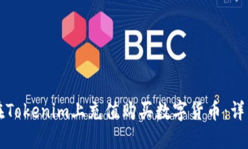 如何在Tokenim上充值购买数字货币：详细指南