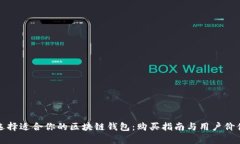 如何选择适合你的区块链钱包：购买指南与用户