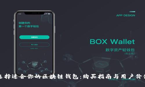 如何选择适合你的区块链钱包：购买指南与用户价值分析