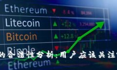 做区块链钱包的合法性分析：用户应该关注哪些