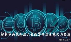 全面解析华为钱包右上角数字的历史意义与经济