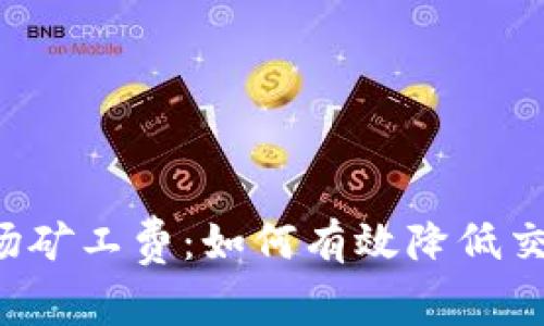 了解Tokenim波场矿工费：如何有效降低交易成本，提升收益