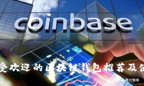 香港最受欢迎的区块链钱包推荐及使用指南