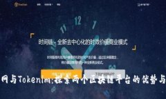 火币网与Tokenim：探索两个区块链平台的优势与差