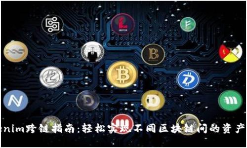 Tokenim跨链指南：轻松实现不同区块链间的资产转移