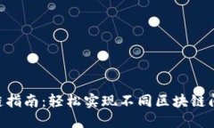 Tokenim跨链指南：轻松实现不同区块链间的资产转