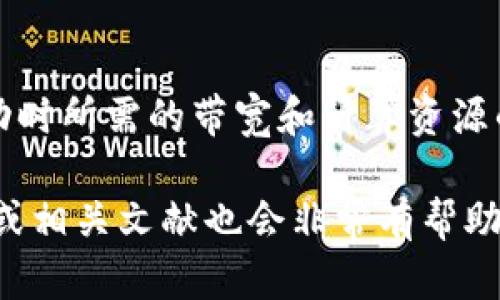 “Tokenim带宽能量”并不是一个标准的术语，可能是某个特定领域或平台中的专有名词。不过，我可以帮你理解“带宽”和“能量”这两个词在某些上下文中的含义。

### 带宽（Bandwidth）

在计算机网络中，带宽通常指的是网络连接的传输能力，通常以每秒传输的数据量来衡量。带宽越大，网络传输的数据量就越大，速度就越快。例如，在流媒体应用中，高带宽可以确保更流畅的播放体验，而不是缓冲。

### 能量（Energy）

能量在不同的领域有不同的含义。在物理学中，能量通常指代做功的能力。而在数字货币和区块链的上下文中，能量可能指代的是用户在参与某项活动（如交易或挖矿）时所需的资源。

### Tokenim 及其可能的含义

假设“Tokenim”是一种数字货币或者平台，那么“Tokenim带宽能量”可能是指在该平台上进行交易或参与其他活动时所需的带宽和计算资源的组合。例如，用户在Tokenim平台上进行交易时，需要消耗一定的带宽和计算能量，从而完成交易或执行其他操作。

如果你能提供更具体的上下文或背景信息，我会更好地为你解答。如果这是一项新兴技术或理念，了解其应用场景或相关文献也会非常有帮助。