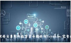 如何将交易所的数字货币转移到Tokenim：完整指南