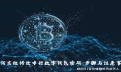 如何高效修改中行数字钱包密码：步骤与注意事