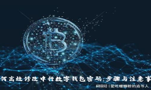如何高效修改中行数字钱包密码：步骤与注意事项