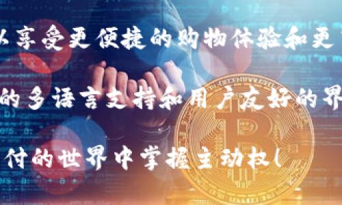 申请数字钱包支付宝的完整指南，打造您的便捷支付生活

支付宝, 数字钱包, 在线支付, 移动支付, 申请流程/guanjianci

什么是支付宝数字钱包？
支付宝作为中国最大的数字钱包和在线支付平台之一，因其便捷性和多功能性受到广泛欢迎。通过支付宝，用户不仅可以完成线上购物、转账支付、缴纳生活费用，还可以享受更多的金融服务，比如理财产品、贷款申请等。要是你想要加入数字支付的潮流，申请一个支付宝账户无疑是个不错的选择。

申请支付宝账号的准备工作
在申请支付宝数字钱包之前，有一些基础准备工作需要了解。首先，您需要准备一部智能手机，并确保有稳定的网络连接。其次，您需要一张可以进行绑定的银行卡，通常是中国大陆的银行发行的借记卡或信用卡。此外，为了提高账户安全性，建议您准备一个可以接收短信验证码的手机号码。要注意的是，用户需年满18岁，才能合法申请账户。

如何申请支付宝数字钱包？
申请支付宝数字钱包的流程其实十分简单。首先，您可以通过手机应用商店下载“支付宝”应用，或直接访问支付宝官方网站。在下载完成后，打开应用，您会看到一个“注册”选项。根据系统的提示，您需要输入手机号，并接收短信验证码以验证身份。

接下来的步骤会要求您设置一个复杂的支付密码，以确保账户安全。输入完密码后，您将进入支付宝的首页，并可以根据自己的需求进行相应的功能设置，比如绑定银行卡、添加个人信息等。

绑定银行卡与提升账户安全性
为了更好地使用支付宝的各种功能，绑定银行卡是必须的。打开应用的“我的”页面，选择“银行卡”选项，再点击“添加银行卡”。按照提示输入银行卡号及相关信息，系统会自动进行身份验证。一旦绑定成功，您便可以轻松实现转账、购物等功能。

在绑定银行卡的同时，建议开启一些额外的安全措施，比如“指纹解锁”或“面部识别”，这将大幅提高账户的安全性，防止个人信息泄露或破解的风险。

使用支付宝的多种方式
支付宝不仅仅是一个付款工具，更是一个生活助手。通过支付宝，您可以实现在线购物、公共事业缴费、转账收款等功能。例如，当你在网上购物时，可以选择“支付宝支付”，输入支付密码后便完成交易。

此外，支付宝还支持二维码支付。只需将手机对准商家的二维码即可完成支付，极大地方便了用户在实体店的购物体验。很多商家现在都在积极推广移动支付，可以说，支付宝已经悄然改变了我们的支付习惯。

个人理财与投资功能
除了日常支付功能外，支付宝还提供了理财和投资的机会。用户可以通过支付宝购买一些基金、保险等金融产品。这些产品的特色是门槛低、灵活性强，使得更多人能够参与到投资的行列。如果您是理财新手，可以从支付宝的“余额宝”开始，逐步熟悉投资的世界。

常见问题与解决方案
在使用支付宝的过程中，难免会遇到一些问题。例如，有些用户反映在申请过程中无法接收到验证码。这通常是因为手机信号不强或者短信拦截，您可以尝试等待一下，或者更换网络环境。此外，对于一些支付失败的问题，可能是由于输入的支付密码错误，或者账户余额不足，这时您需要及时检查银行卡和账户的状态。

总结与个人见解
总的来说，申请一个支付宝数字钱包是现代人生活中十分重要的一步。它不仅仅是一个支付工具，更是一个整合了生活多种需求的平台。通过支付宝，您可以享受更便捷的购物体验和更高效的资金管理。从我个人的体验来看，支付宝确实改变了我的生活方式，让我对财务的管理变得更加轻松。

举一个小例子，我曾经因为旅行的需要，用支付宝进行国际支付，虽然一开始对外币支付感到陌生，但经过几次操作后，就完全适应了这一便捷流程。支付宝的多语言支持和用户友好的界面，让这个过程变得毫无压力。

整体而言，无论是追求便捷还是想要理财，支付宝都能为您提供相应的解决方案。希望这篇指南能够帮助到更多想要申请数字钱包的朋友们，让您在数字支付的世界中掌握主动权！