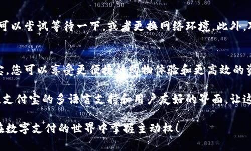 申请数字钱包支付宝的完整指南，打造您的便捷支付生活

支付宝, 数字钱包, 在线支付, 移动支付, 申请流程/guanjianci

什么是支付宝数字钱包？
支付宝作为中国最大的数字钱包和在线支付平台之一，因其便捷性和多功能性受到广泛欢迎。通过支付宝，用户不仅可以完成线上购物、转账支付、缴纳生活费用，还可以享受更多的金融服务，比如理财产品、贷款申请等。要是你想要加入数字支付的潮流，申请一个支付宝账户无疑是个不错的选择。

申请支付宝账号的准备工作
在申请支付宝数字钱包之前，有一些基础准备工作需要了解。首先，您需要准备一部智能手机，并确保有稳定的网络连接。其次，您需要一张可以进行绑定的银行卡，通常是中国大陆的银行发行的借记卡或信用卡。此外，为了提高账户安全性，建议您准备一个可以接收短信验证码的手机号码。要注意的是，用户需年满18岁，才能合法申请账户。

如何申请支付宝数字钱包？
申请支付宝数字钱包的流程其实十分简单。首先，您可以通过手机应用商店下载“支付宝”应用，或直接访问支付宝官方网站。在下载完成后，打开应用，您会看到一个“注册”选项。根据系统的提示，您需要输入手机号，并接收短信验证码以验证身份。

接下来的步骤会要求您设置一个复杂的支付密码，以确保账户安全。输入完密码后，您将进入支付宝的首页，并可以根据自己的需求进行相应的功能设置，比如绑定银行卡、添加个人信息等。

绑定银行卡与提升账户安全性
为了更好地使用支付宝的各种功能，绑定银行卡是必须的。打开应用的“我的”页面，选择“银行卡”选项，再点击“添加银行卡”。按照提示输入银行卡号及相关信息，系统会自动进行身份验证。一旦绑定成功，您便可以轻松实现转账、购物等功能。

在绑定银行卡的同时，建议开启一些额外的安全措施，比如“指纹解锁”或“面部识别”，这将大幅提高账户的安全性，防止个人信息泄露或破解的风险。

使用支付宝的多种方式
支付宝不仅仅是一个付款工具，更是一个生活助手。通过支付宝，您可以实现在线购物、公共事业缴费、转账收款等功能。例如，当你在网上购物时，可以选择“支付宝支付”，输入支付密码后便完成交易。

此外，支付宝还支持二维码支付。只需将手机对准商家的二维码即可完成支付，极大地方便了用户在实体店的购物体验。很多商家现在都在积极推广移动支付，可以说，支付宝已经悄然改变了我们的支付习惯。

个人理财与投资功能
除了日常支付功能外，支付宝还提供了理财和投资的机会。用户可以通过支付宝购买一些基金、保险等金融产品。这些产品的特色是门槛低、灵活性强，使得更多人能够参与到投资的行列。如果您是理财新手，可以从支付宝的“余额宝”开始，逐步熟悉投资的世界。

常见问题与解决方案
在使用支付宝的过程中，难免会遇到一些问题。例如，有些用户反映在申请过程中无法接收到验证码。这通常是因为手机信号不强或者短信拦截，您可以尝试等待一下，或者更换网络环境。此外，对于一些支付失败的问题，可能是由于输入的支付密码错误，或者账户余额不足，这时您需要及时检查银行卡和账户的状态。

总结与个人见解
总的来说，申请一个支付宝数字钱包是现代人生活中十分重要的一步。它不仅仅是一个支付工具，更是一个整合了生活多种需求的平台。通过支付宝，您可以享受更便捷的购物体验和更高效的资金管理。从我个人的体验来看，支付宝确实改变了我的生活方式，让我对财务的管理变得更加轻松。

举一个小例子，我曾经因为旅行的需要，用支付宝进行国际支付，虽然一开始对外币支付感到陌生，但经过几次操作后，就完全适应了这一便捷流程。支付宝的多语言支持和用户友好的界面，让这个过程变得毫无压力。

整体而言，无论是追求便捷还是想要理财，支付宝都能为您提供相应的解决方案。希望这篇指南能够帮助到更多想要申请数字钱包的朋友们，让您在数字支付的世界中掌握主动权！