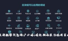 成都数字钱包用户必看：有效期与最佳使用策略