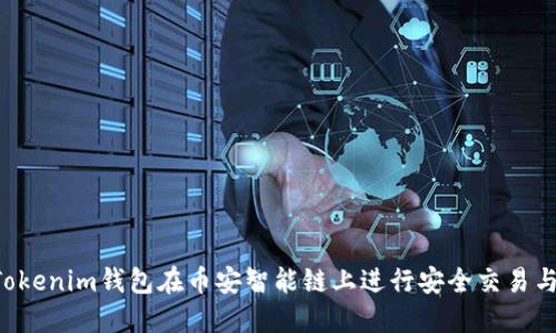 如何使用TokenTokenim钱包在币安智能链上进行安全交易与投资收益最大化