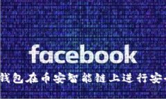 如何使用TokenTokenim钱包在币安智能链上进行安全