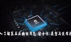 深入了解真正区块链钱包：安全性、类型与使用