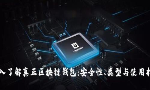 深入了解真正区块链钱包：安全性、类型与使用指南