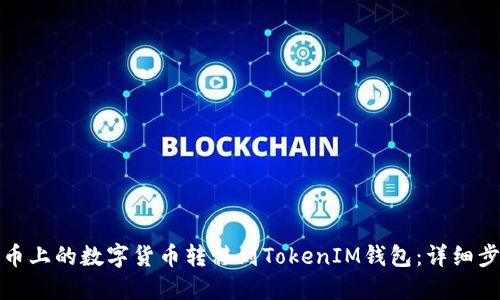 如何将火币上的数字货币转移到TokenIM钱包：详细步骤与技巧