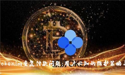 解决Tokenim重复付款问题：用户必知的维护策略与技巧