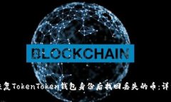 如何恢复TokenToken钱包身份后找回丢失的币：详细