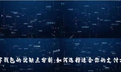 数字钱包的优缺点分析：如何选择适合你的支付