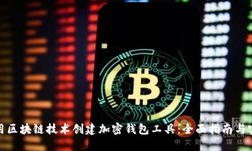 如何使用区块链技术创建加密钱包工具：全面指南与实践价值