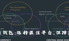 在哪里购买区块链钱包：选择最佳平台，保障您