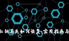 Tokenim私钥丢失如何恢复：实用指南与预防措施