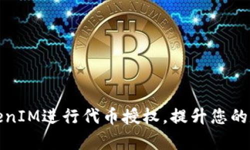 如何有效使用TokenIM进行代币授权，提升您的数字资产管理效率
