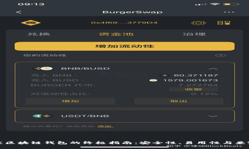 选择最佳区块链钱包的终极指南：安全性、易用性与兼容性并重