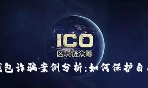 最新区块链钱包诈骗案例分析：如何保护自己的资产安全