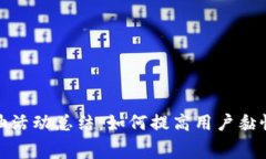 数字钱包加油活动总结：如何提高用户黏性与消