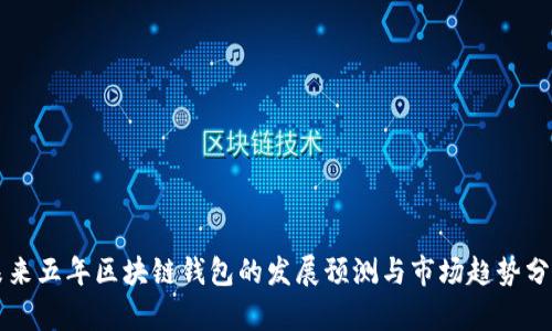 未来五年区块链钱包的发展预测与市场趋势分析